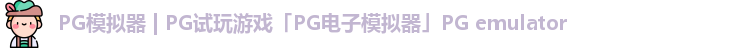 PG模拟器